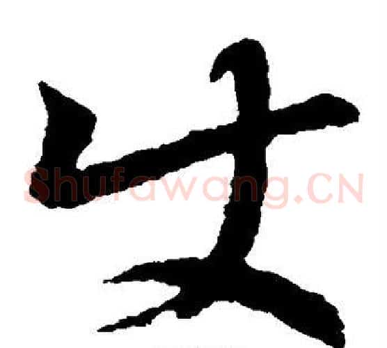 史字王羲之毛笔草书写法,摘自王羲之毛笔草书作品