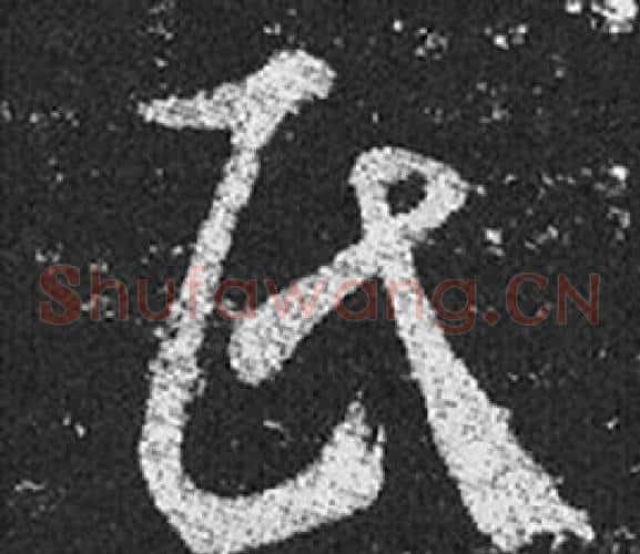 氏字王羲之毛笔草书写法,摘自十七帖