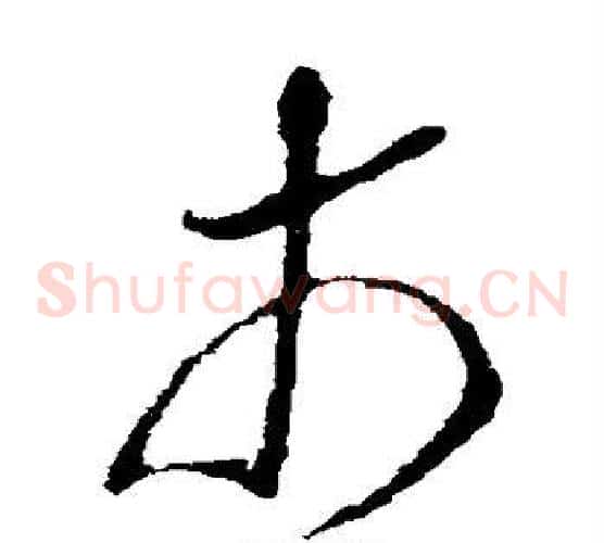 市字王羲之毛笔草书写法,摘自王羲之毛笔草书作品