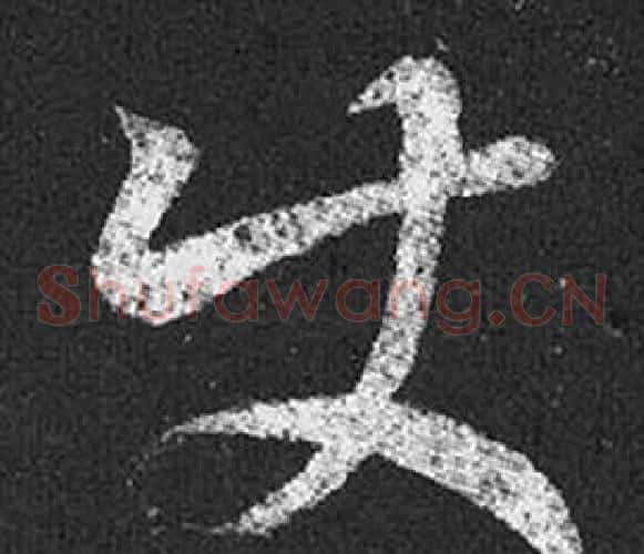 使字王羲之毛笔草书写法,摘自十七帖