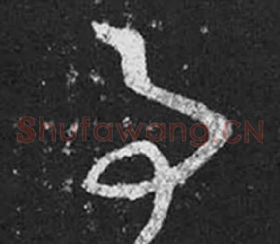 事字王羲之毛笔草书写法,摘自十七帖