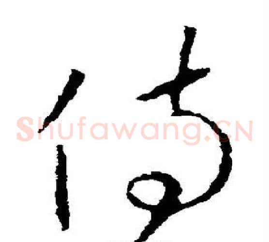 侍字王羲之毛笔草书写法,摘自王羲之毛笔草书作品
