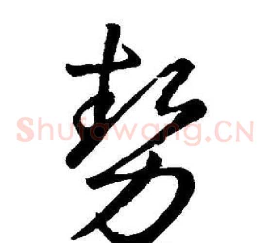 势字王羲之毛笔草书写法,摘自王羲之毛笔草书作品