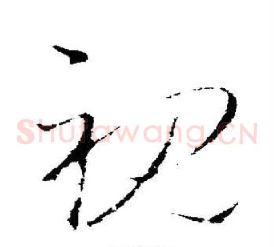 视字王羲之毛笔草书写法,摘自王羲之毛笔草书作品