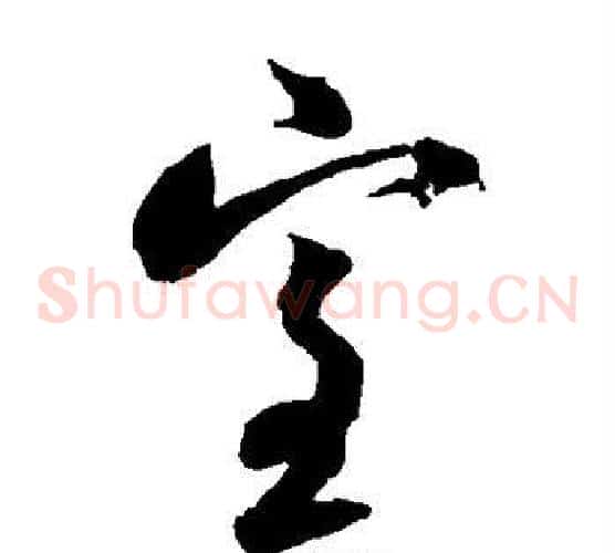 室字王羲之毛笔草书写法,摘自王羲之毛笔草书作品