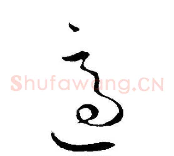 适字王羲之毛笔草书写法,摘自王羲之毛笔草书作品