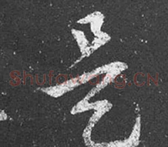 是字王羲之毛笔草书写法,摘自十七帖
