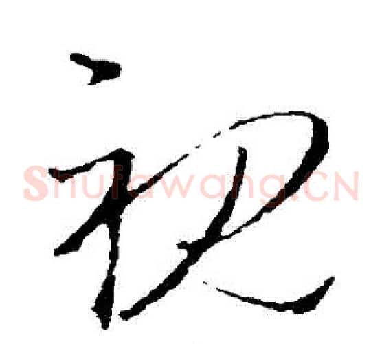 視字王羲之毛笔草书写法,摘自王羲之毛笔草书作品