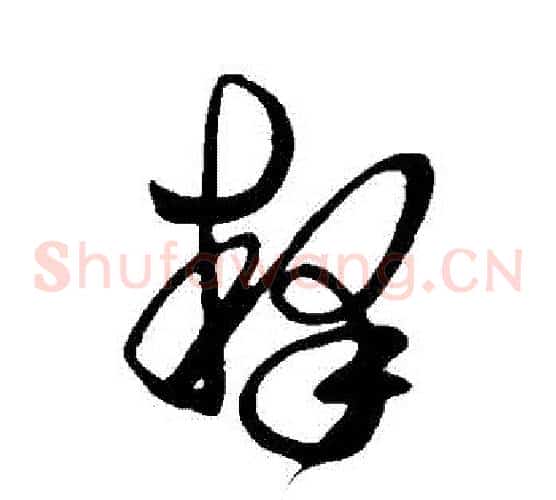 釋字王羲之毛笔草书写法,摘自王羲之毛笔草书作品