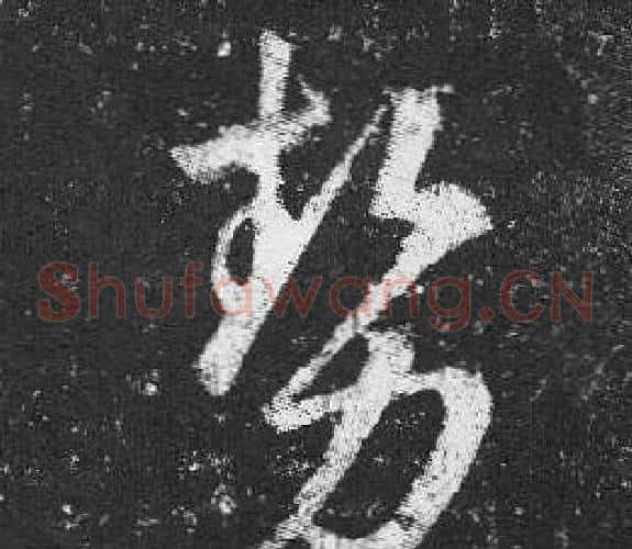 勢字王羲之毛笔草书写法,摘自十七帖