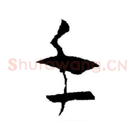 手字王羲之毛笔草书写法,摘自王羲之毛笔草书作品