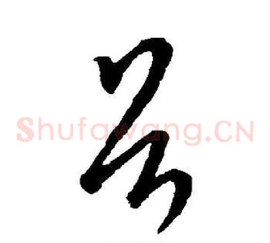 首字王羲之毛笔草书写法,摘自王羲之毛笔草书作品