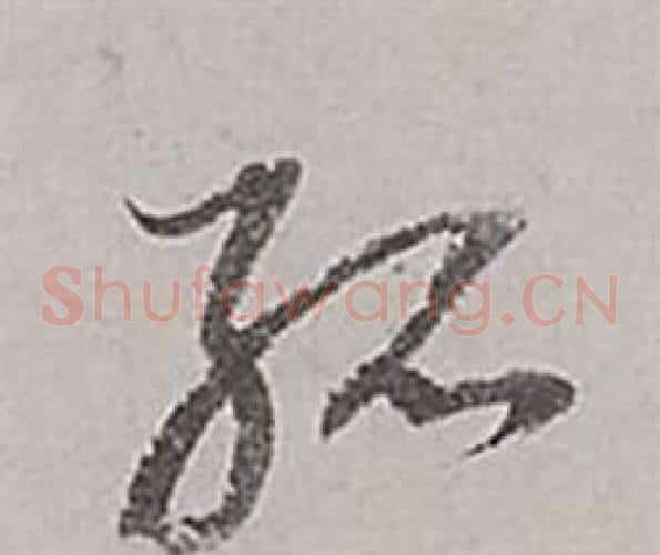 孤字董其昌毛笔草书书法写法,摘自梁武帝书评卷