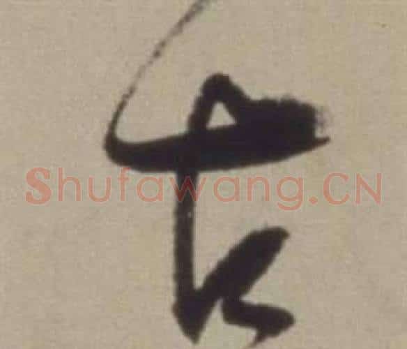 古字董其昌毛笔草书书法写法,摘自题仿米芾洞庭空阔图卷