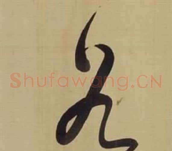 谷字董其昌毛笔草书书法写法,摘自仿颜真卿倪宽赞传