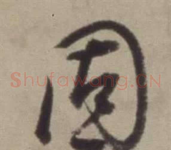 固字董其昌毛笔草书书法写法,摘自题仿米芾洞庭空阔图卷