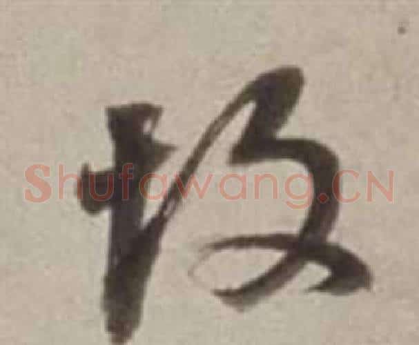 故字董其昌毛笔草书书法写法,摘自许文穆公墓祠记卷