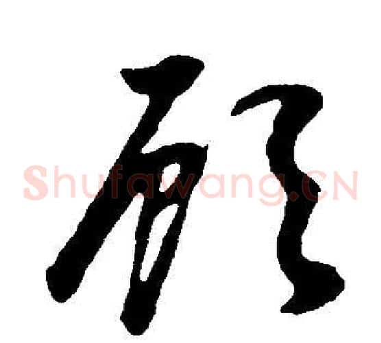 顧字董其昌毛笔草书书法写法,摘自邵康节先生自署无名公传