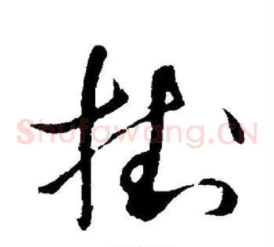 挂字董其昌毛笔草书书法写法,摘自董其昌毛笔草书书法作品