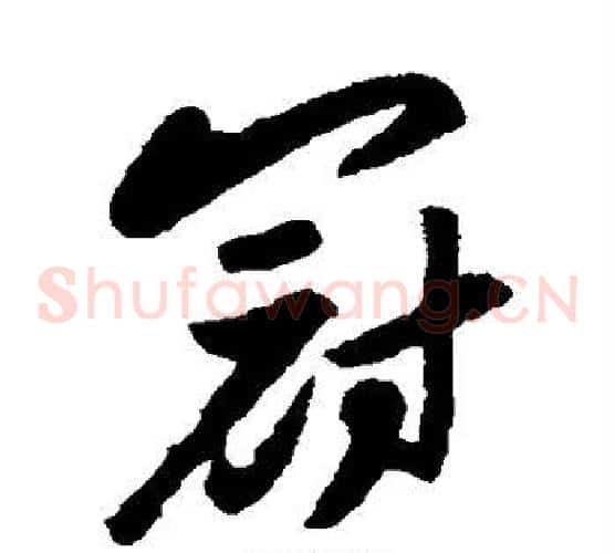 冠字董其昌毛笔草书书法写法,摘自董其昌毛笔草书书法作品