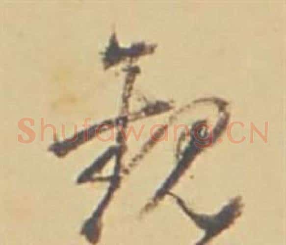 觀字董其昌毛笔草书书法写法,摘自苏轼醉翁操册