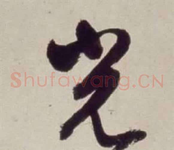 光字董其昌毛笔草书书法写法,摘自书画合璧卷