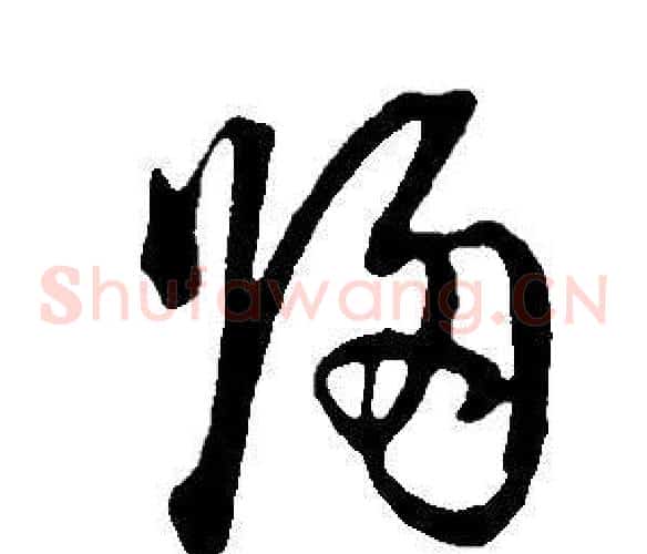 歸字董其昌毛笔草书书法写法,摘自邵康节先生自署无名公传