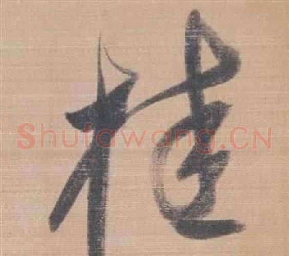 桂字董其昌毛笔草书书法写法,摘自櫽括前赤壁赋