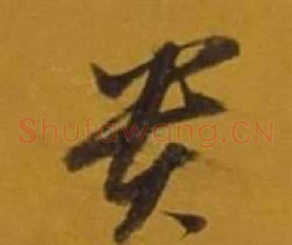 貴字董其昌毛笔草书书法写法,摘自杂书卷