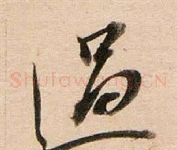 過字董其昌毛笔草书书法写法,摘自东方朔答客难并自书诗卷