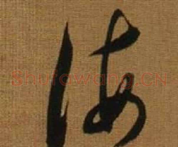 海字董其昌毛笔草书书法写法,摘自临米芾方圆庵记