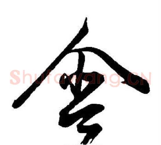 含字董其昌毛笔草书书法写法,摘自董其昌毛笔草书书法作品