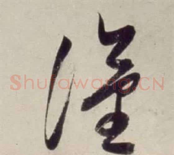漢字董其昌毛笔草书书法写法,摘自书画合璧卷
