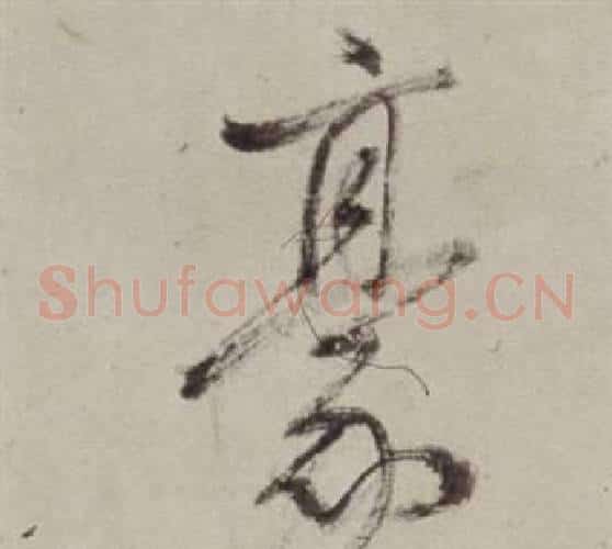 豪字董其昌毛笔草书书法写法,摘自书画合璧卷