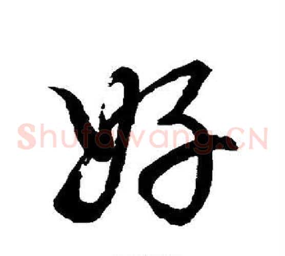 好字董其昌毛笔草书书法写法,摘自董其昌毛笔草书书法作品