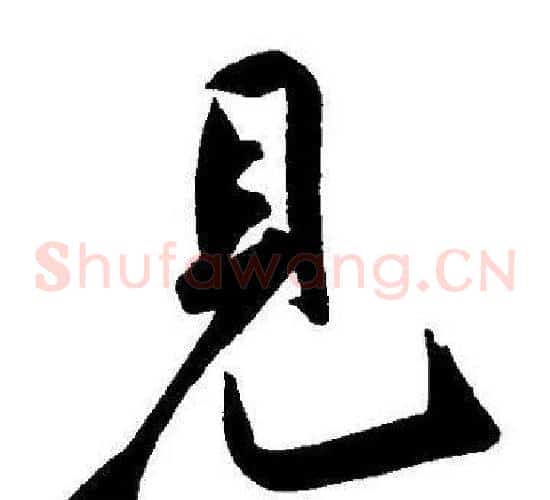 見字王宠毛笔草书书法写法,摘自王宠毛笔草书书法作品