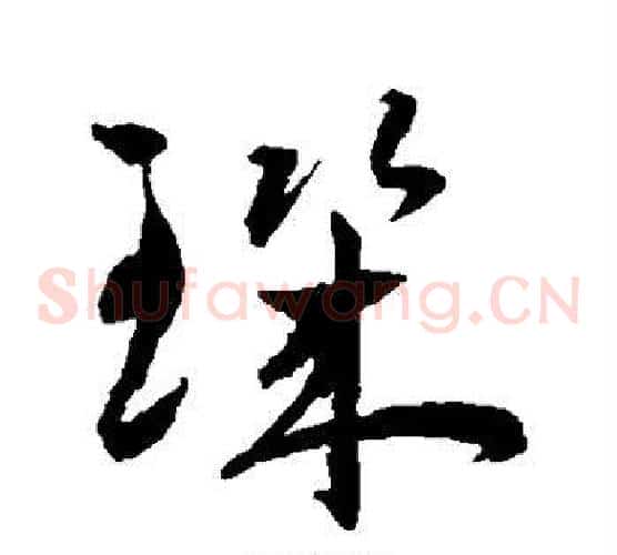 玑字王宠毛笔草书书法写法,摘自王宠毛笔草书书法作品