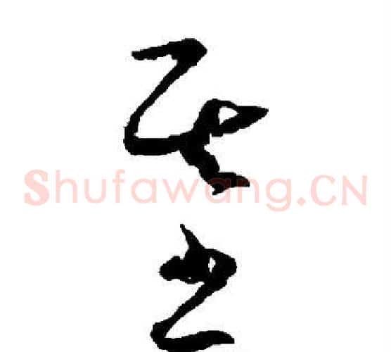 基字王宠毛笔草书书法写法,摘自王宠毛笔草书书法作品