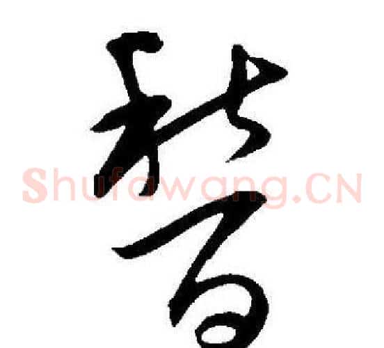稽字王宠毛笔草书书法写法,摘自王宠毛笔草书书法作品