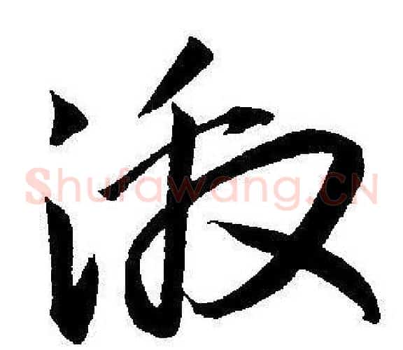 激字王宠毛笔草书书法写法,摘自王宠毛笔草书书法作品