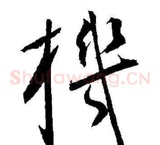 機字王宠毛笔草书书法写法,摘自王宠毛笔草书书法作品