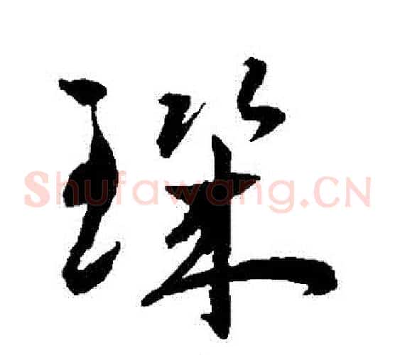 璣字王宠毛笔草书书法写法,摘自王宠毛笔草书书法作品