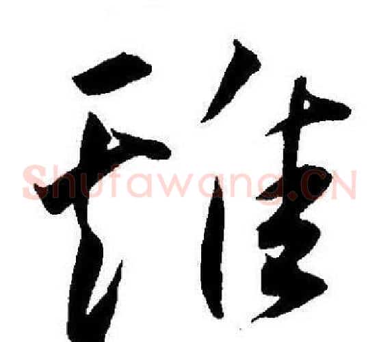 雞字王宠毛笔草书书法写法,摘自王宠毛笔草书书法作品