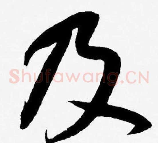及字王宠毛笔草书书法写法,摘自王宠毛笔草书书法作品