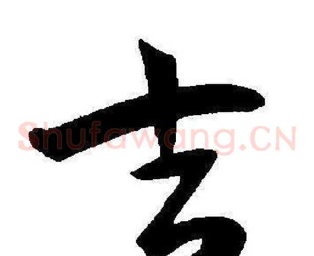吉字王宠毛笔草书书法写法,摘自王宠毛笔草书书法作品