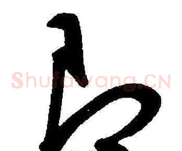 即字王宠毛笔草书书法写法,摘自王宠毛笔草书书法作品