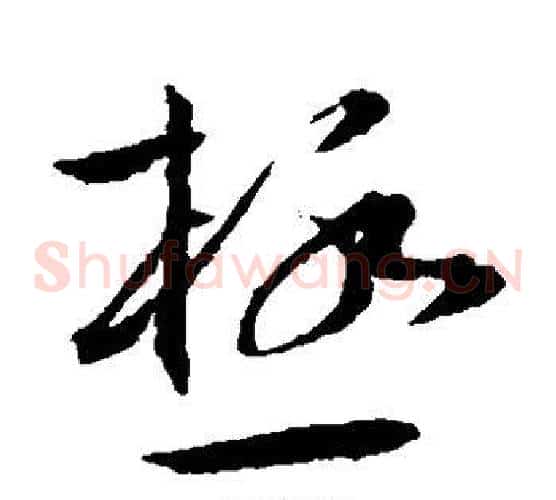 极字王宠毛笔草书书法写法,摘自王宠毛笔草书书法作品