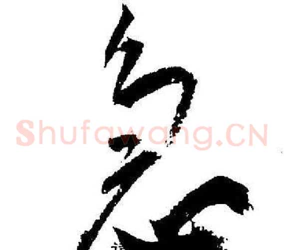 急字王宠毛笔草书书法写法,摘自王宠毛笔草书书法作品