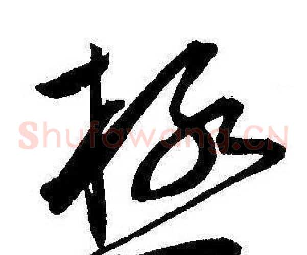 極字王宠毛笔草书书法写法,摘自王宠毛笔草书书法作品