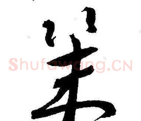 幾字王宠毛笔草书书法写法,摘自王宠毛笔草书书法作品